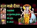 Download Lagu दत्त माझे दैवत - जय दत्ता देव || DATT MAJHE DAIVAT - MARATHI DATT GEETE || GANGAPUR BHAKTIGEETE