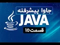 Advanced Java Programming - Part 10