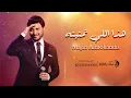 ماجد المهندس - هذا اللي تمنيته ( حصريا ) | 2022