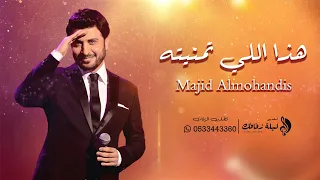 ماجد المهندس   هذا اللي تمنيته   حصريا          دندنها
