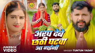 #Video | अरघ देबे छठी घाटवा आ गईनी | #Tuntun Yadav | #Goldi Yadav | Chhath Puja New Song 2025