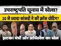 Download Lagu Vice President Election Live: Akhilesh Yadav और Samajwadi सांसदों का खेल। Mayawati ने भी चौंकाया?