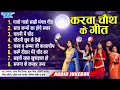 Download Lagu करवाचौथ के गीत | करवाचौथ व्रत करने वाली हर नारी को अपने पति के लम्बे आयु के लिये सुनें | Karwachauth
