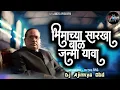 Download Lagu Bhimachya Sarkha Bal janma yawa Tabla Mix | Prahalad Shinde | Dj Ajinkya Obd