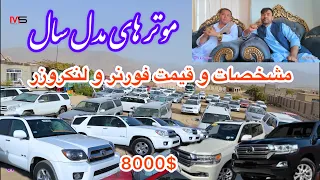 موتر های مدل سال در جاغوری فورنر لنکروزر بامشخصات و قیمت در ویدیو بیننده باشید 