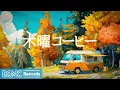 木曜コーヒー【作業用BGM】🍁 Piano Background Music for Studying | Forest Cafe Ambience