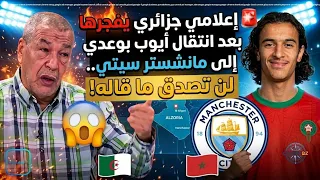 🚨 إعلامي جزائري يفجرها بعد انتقال أيوب بوعدي إلى مانشستر سيتي.. لن تصدق ما قاله! 😱