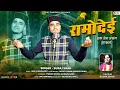 Lagu Ramodai (Harul) - रामोदेई: प्रेम कहानी  || Suraj Sah || New Garhwali Song || Jaunsari Harul 2023