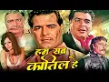Lagu Hum Sab Qatil Hain Action Movie | हम सब कातील हैं | Dara Singh, Sheikh Mukhtar, Ajit, Helen