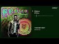 寶石GEM - 野狼disco ◖請你盡情搖擺，忘記鐘意的他，鐘意的他，你是最迷人噶◗ [Official Lyric Video] 官方動態歌詞版