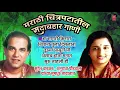 मराठी चित्रपटातील सदाबहार गाणी-अनुराधा पौडवाल-सुरेश वाडकर | MARATHI CHITRAPATATIL SADABAHAR GAANI