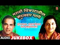 Download Lagu मराठी चित्रपटातील सदाबहार गाणी-अनुराधा पौडवाल-सुरेश वाडकर | MARATHI CHITRAPATATIL SADABAHAR GAANI