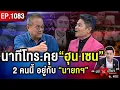 Download Lagu อีก 7 วัน End Game ! ชี้ชะตา “แพทองธาร” อาจเป็น นายกฯ วันสุดท้าย ? #ถกไม่เถียง