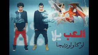 اغنية العب يلا اوكا واورتيجا2018 