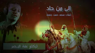 إلى من حاد عن صفي محمد حسن 