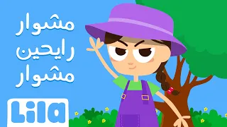 مشوار رايحين مشوار   ليلا تي في دندنها