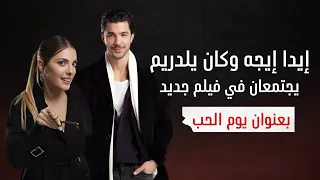 إيدا إيجه وكان يلدريم يجتمعان في فيلم جديد بعنوان يوم الحب  قصة مشوقة وإنتاج ضخم لنتفلكس  دندنها