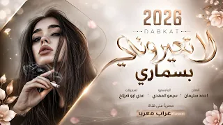 لا تعيروني بسماري   الاسمر عود الريحان   يا شوق روح وروح   دبكات طرب الطرب        مطلوبة اكثر شيء   دندنها