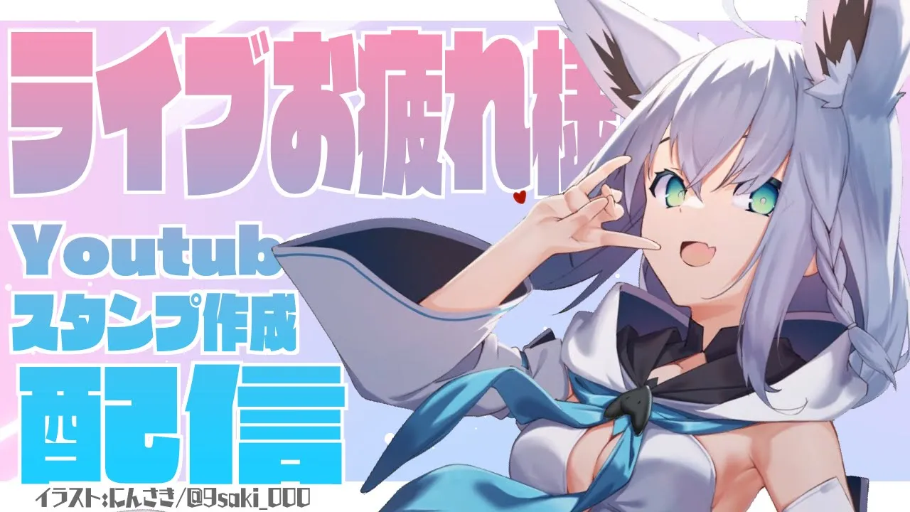 ライブお疲れ様＆Youtubeスタンプ作成配信✨【ホロライブ/白上フブキ】