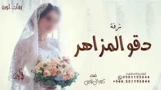 زفة دقو المزاهر   غناء كورال لوين   حصريا        دندنها