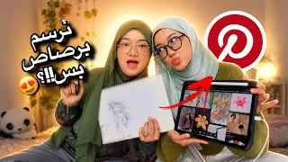 سألنا بنترست ايش نرسم؟!✨  || تحدي تيك توك😍🔥🎨