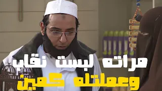 مراته لبست نقاب ودخلت عليه المحل علشان تعمله كمين شوفوا عمل فيها ايه 