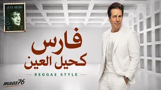  فارس   كحيل العين                             دندنها