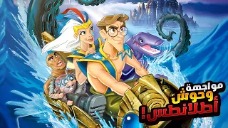 مستكشفين بيخوضوا رحله خطيرة في مواجهة الأشباح الي بتهدد جزيرتهم افلام ديزني ملخص فيلم Atlantis 2 