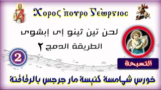 تسبحة نصف الليل لحن تين ثينو إى إبشوى الطريقة الدمج 2 