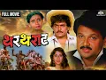 Download Lagu Thartharat | थरथराट | Full Marathi Movie |  लक्ष्मीकांत बेर्डे आणि महेश कोठारे यांचा सुपरहिट मूवी