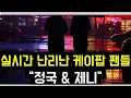 Download Lagu 실시간 난리난 케이팝 팬들 \