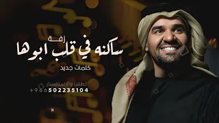 زفة ساكنه في قلب ابوها زفات حسين الجسمي       دندنها