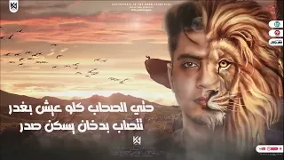 مهرجان غاب الاسد طلعو القرود عنتر مجالي شايل سيفي                    حمو الطيخا توزيع كيمو الديب دندنها