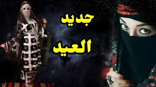 الجديد الفنانة جيهان العروسي الله محلا العيد كلمات ملكة الحرف 