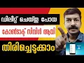 Download Lagu നഷ്ടപ്പെട്ട കോൺടാക്ട് നമ്പർ തിരിച്ചെടുക്കാൻ ഒരു മിനിറ്റ് മതി | How to recover deleted contact