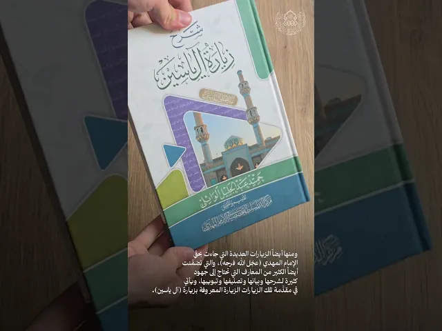 ⁣شرح زيارة آل ياسين لسماحة الشيخ حميد عبد الجليل الوائلي