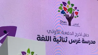 مدرسة غرس في  الكويت   نشيد تخرج دندنها