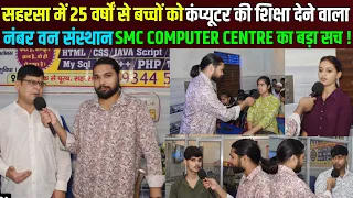 पिछले 25 वर्षों में सर्वाधिक बच्चों को रोजगार का अवसर देने वाला SMC COMPUTER CENTRE सहरसा !