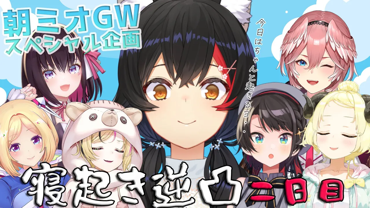 GW特別企画！！朝ミオ寝起き逆凸！！！～2日目～【#朝ミオGWスペシャル】