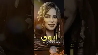ايلاف عبدالعزيز ابوي New 2025 أغاني سودانيه 2025 ContentPassport Reels 