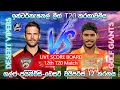 ගල්ෆ් ජයන්ට්ස්-ඩෙස්ට් වයිපර්ස් 12 T20 තරගය|Gulf Giants Vs Desert Vipers12th T20 | 25/12/12