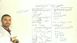 مراجعة شاملة لدرس الاحماض الدهنية المشبعة والغير مشبعة هندسة الطرائق 