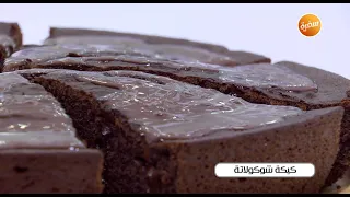 طريقة تحضير كيكة شوكولاتة نجلاء الشرشابي 