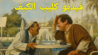 موسيقي فيلم الكيف محمود عبد العزيز يحيي الفخراني حسن ابو السعود  دندنها