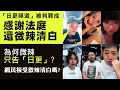 【澳門2D】「日更頻道」侮辱詆譭罪成被判監但緩刑！微辣發聲明稱證明清白，網民唔收貨！點解咁多網台唔告只告「日更」？六毫子以為憑一單官司就可捲土重來太天真！12/11/2025