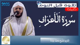 سورة الأعراف الشيخ محمد عبادة Surah Al A Raf Muhammad Ubadah 