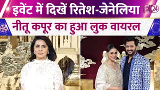 इवेंट में नज़र आए Bollywood Celebrities, Riteish-Genelia समेत काफी सितारें दिए दिखाई