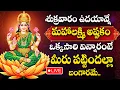 Lagu LIVE : FRIDAY SPECIAL - LAKSHMI DEVI DEVOTIONAL SONGS | LAKSHMI DEVI SONGS TELUGU | DEVOTIONAL TIME