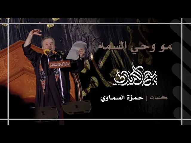 مو وحي السمه | باسم الكربلائي