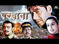 अजय देवगन की एक्शन फिल्म परवाना Ajay Devgan Action Hindi Movie Parwana Amisha Patel, Gulshan Grover